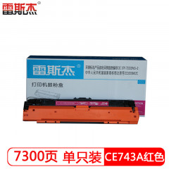 雷斯杰 KY-CE743A红色硒鼓 适用惠普：HP CP5225/CP5225n/CP5225dn/LBP9100