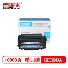 雷斯杰 KY-CE390A黑色硒鼓  适用惠普：HPM602n/M602dn/M602x/M601dn/M603n/M4555/M4555h