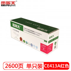 雷斯杰 KY-CE413A 红色硒鼓 适用惠普:HPPRO300/M351A/MFP375NW/PRO400/M451DN/M451NW/M475DN