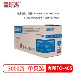 雷斯杰 KY-奔图TO-405仓 黑色粉盒 适用奔图:P3305/P3305DN/M7150DN/M7205/M6705DN/M7105DN/M7106DN