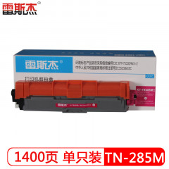 雷斯杰 KY-TN285红色粉盒  适用兄弟：兄弟HL-3150CDN/3180CDW/DCP9020CDN/MFC9140CDN/MFC9340CDW