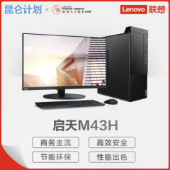 台式计算机 联想/LENOVO 启天M43H-B043 酷睿 I3-10105 4GB 1TB 集成显卡 共享内存 Windows 10 无显示器